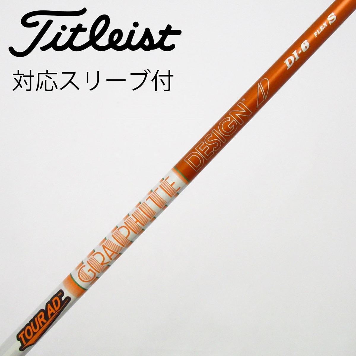 タイトリストスリーブ Tour AD DI-6 Flex S 3W用シャフト 中古】Tour AD DI(2020) フェアウェイウッド用_スリーブ付 Tour AD DI