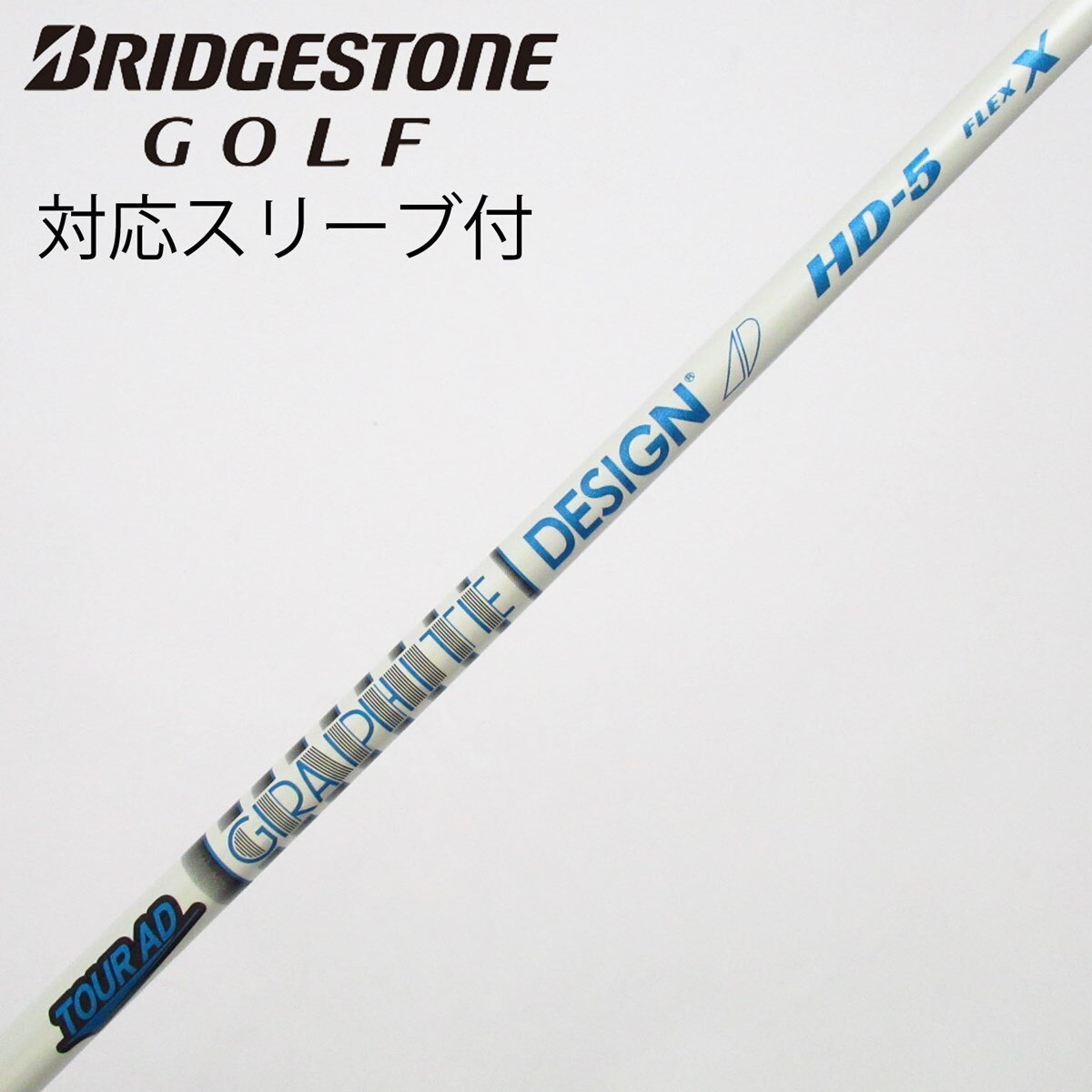 中古】Tour AD HD ドライバー用_スリーブ付 Tour AD HD-5 X C(シャフト