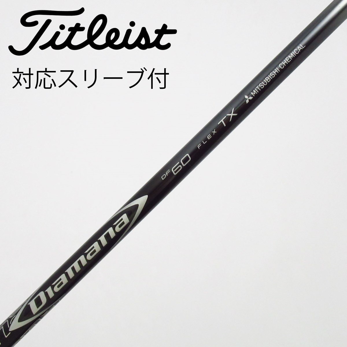 中古】Diamana DF シャフト・スリーブ (三菱ケミカル) Diamana 通販