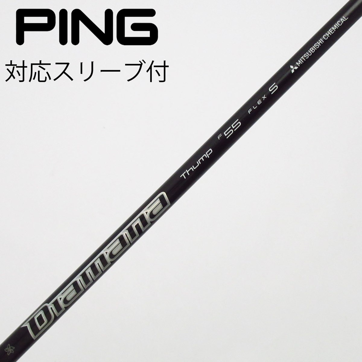 中古】三菱ケミカル シャフト フェアウェイウッド用_スリーブ付