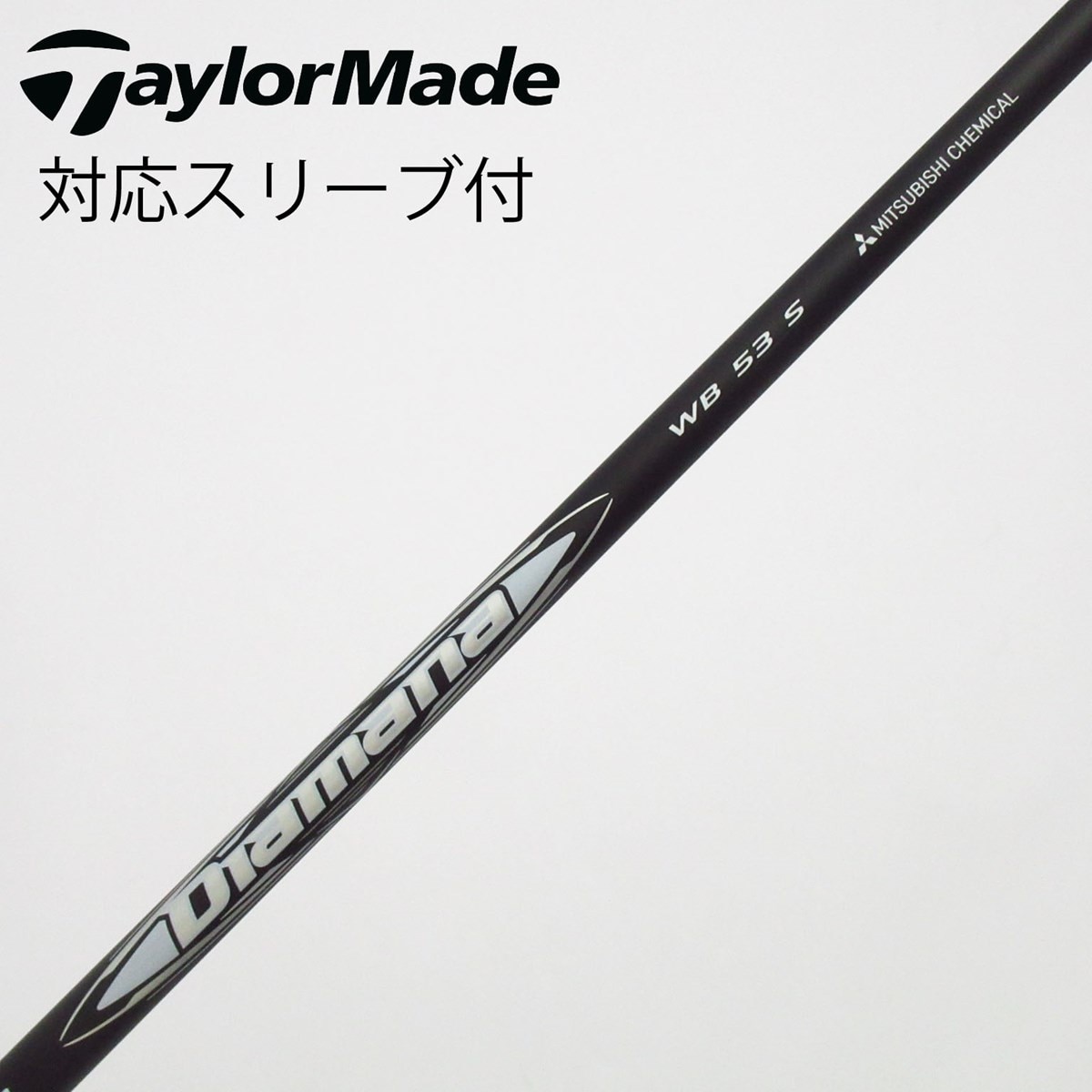 中古】Diamana WB シャフト・スリーブ (三菱ケミカル) Diamana 通販