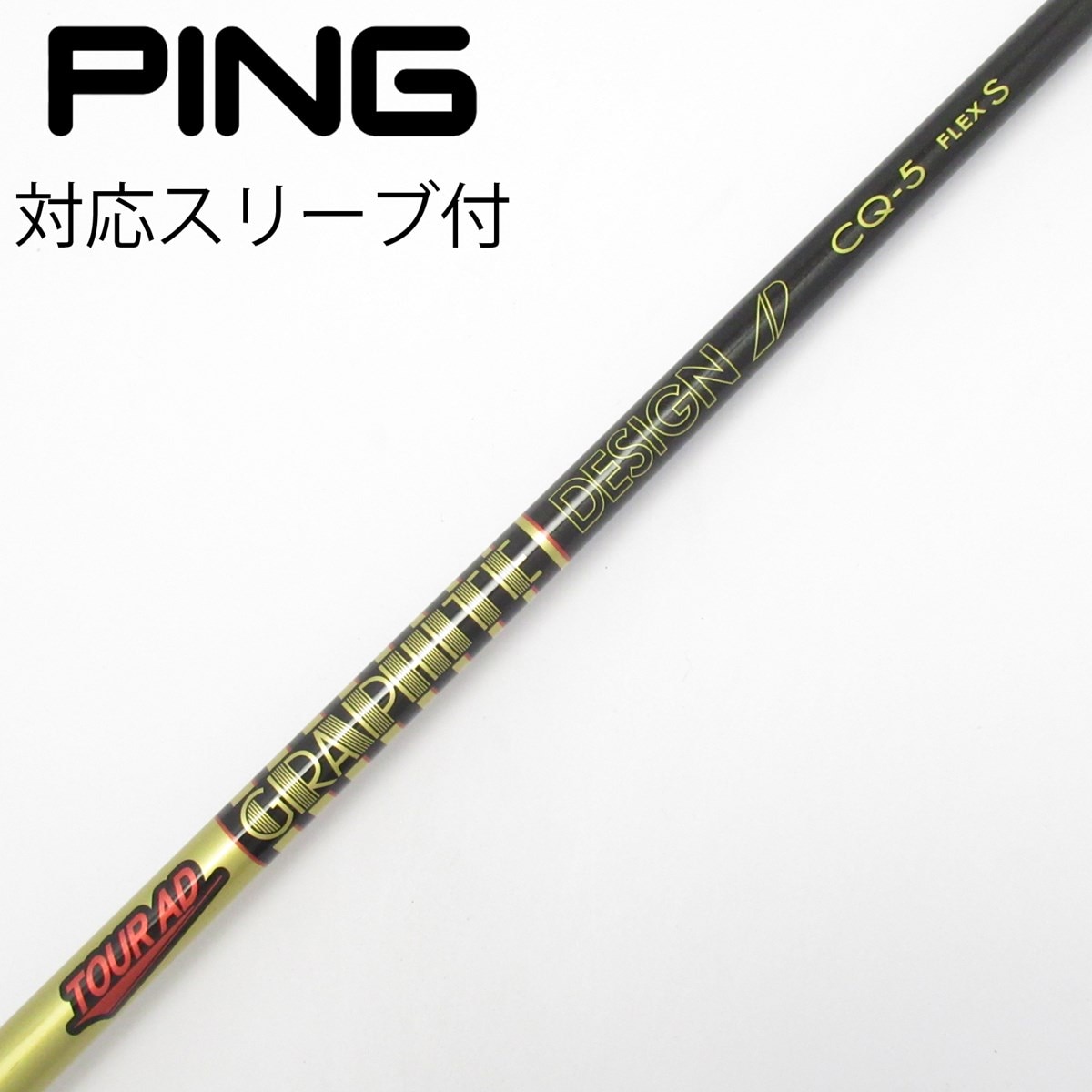レア TOUR AD CQ 5x ピンスリーブ付き ドライバー用シャフト 中古】Tour AD CQ ドライバー用_スリーブ付 Tour AD CQ-5 S CD