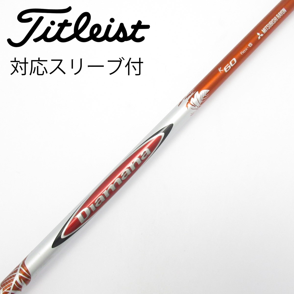 【m6923-o】ディアマナR-60S  テーラーメイドスリーブ付き 中古】Diamana R シャフト・スリーブ (三菱ケミカル) Diamana 通販