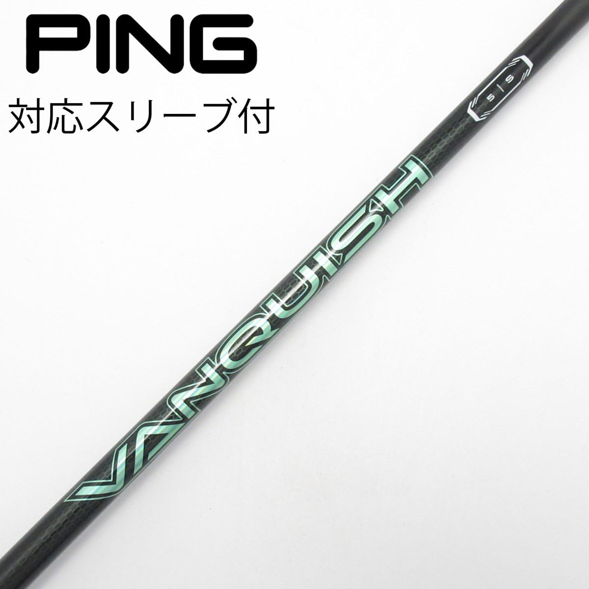 中古】バンキッシュ VV シャフト・スリーブ (三菱ケミカル) VANQUISH