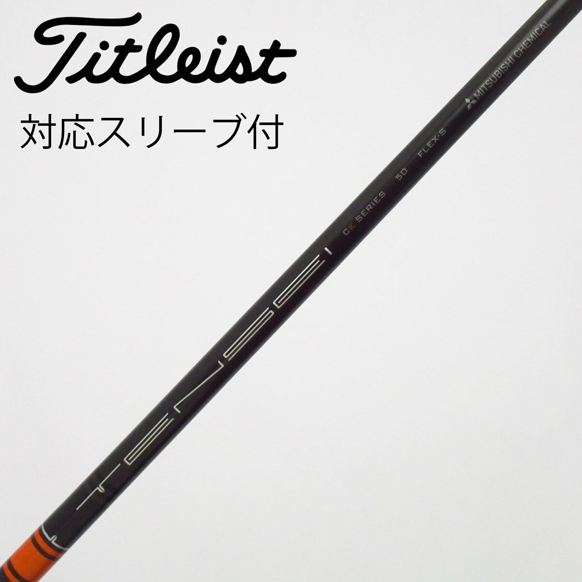 三菱ケミカル - タイトリスト スリーブ付　TENSEI ck pro orange 50S 中古】TENSEI CK PRO ORANGE ドライバー用_スリーブ付 TENSEI CK PRO