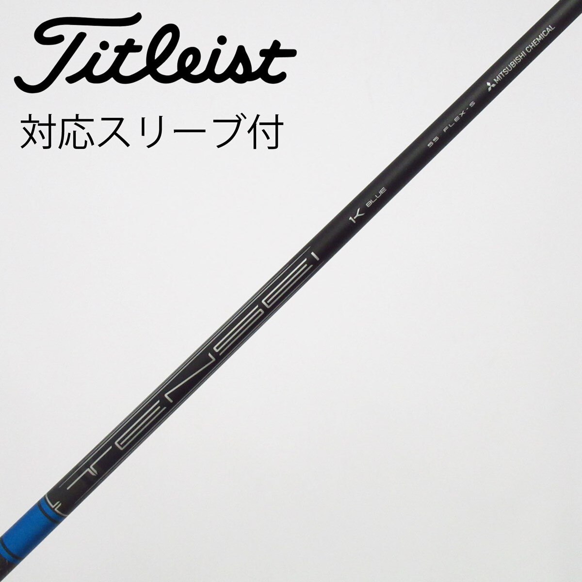 中古】純正シャフト ドライバー用_スリーブ付 TENSEI 1K BLUE 55 S B