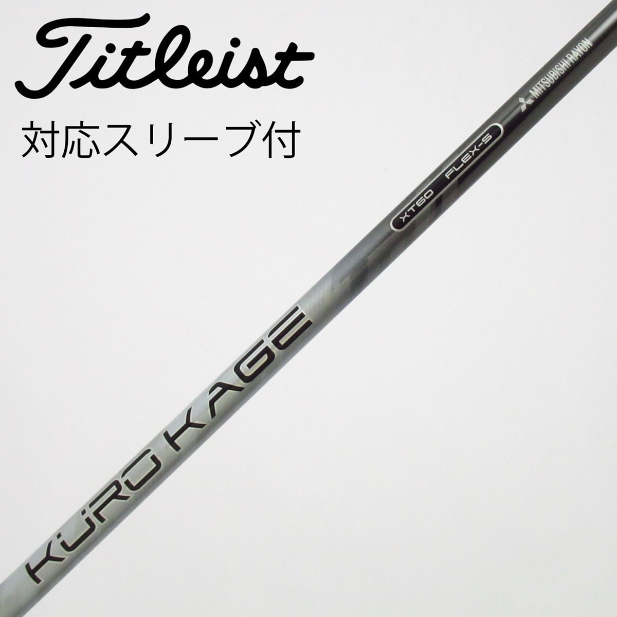 中古】クロカゲ シャフト・スリーブ (三菱ケミカル) 通販｜GDO中古