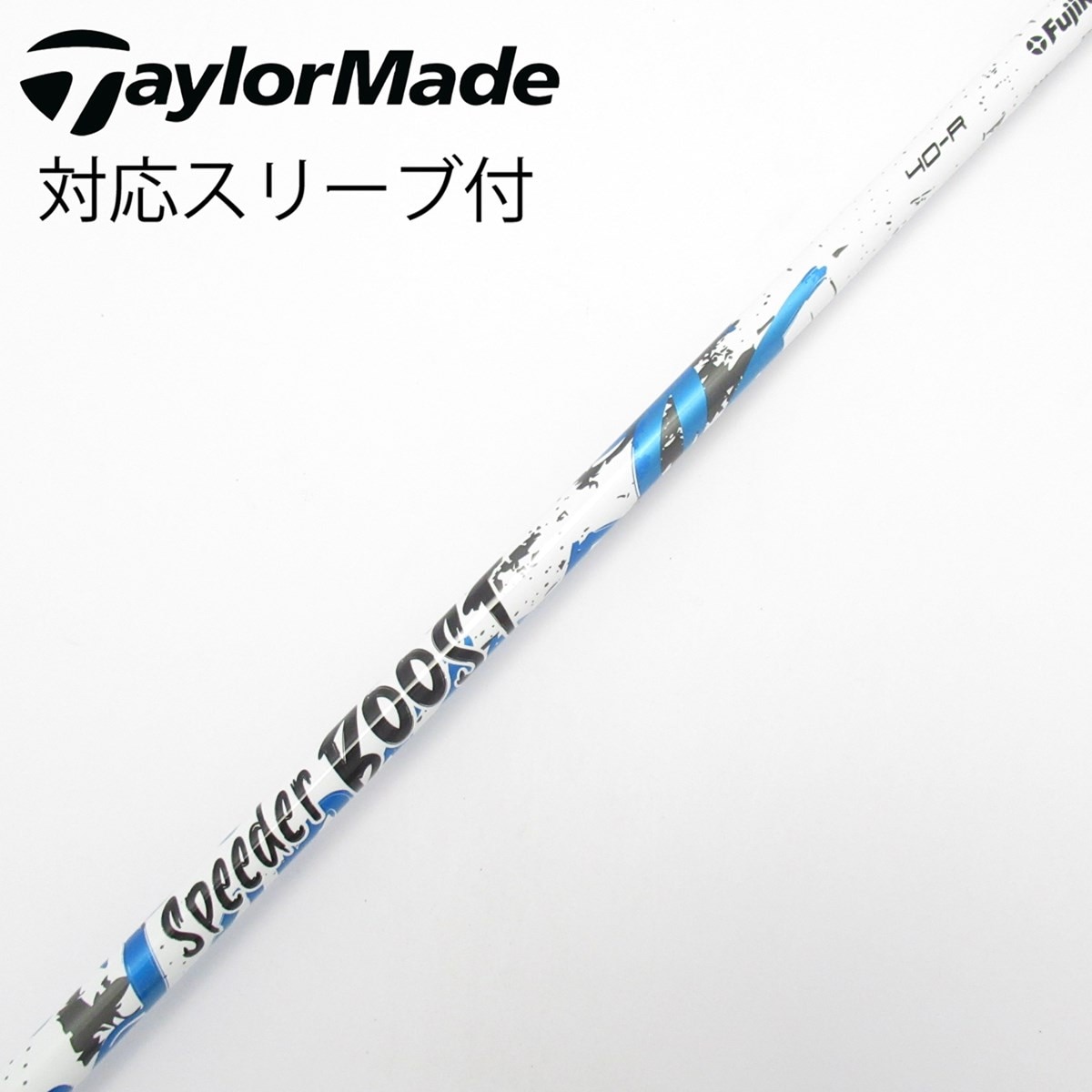 美品・正規品中古 フジクラ SPEEDER BOOST 40-S シャフト単品 中古】スピーダー ブースト シャフト・スリーブ (フジクラ) スピーダー