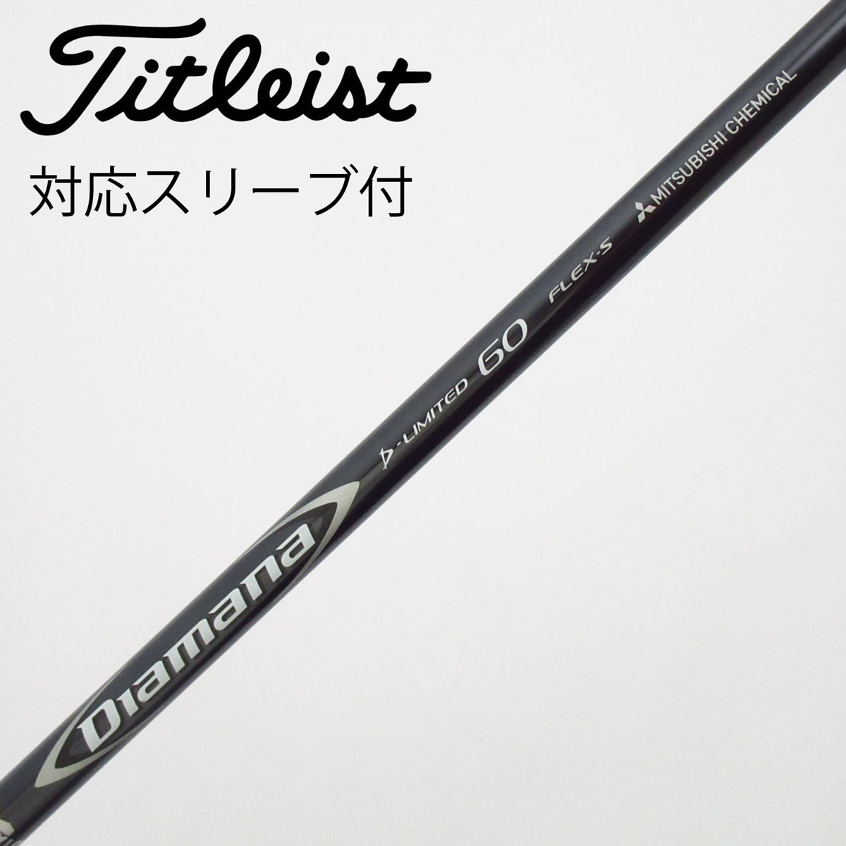 ◎◎三菱ケミカル シャフト Diamana D-LIMITED 60 フレックスX 42.25インチ Callawayウッド用スリーブ付 中古】Diamana D-LIMITED フェアウェイウッド用_スリーブ付 Diamana D