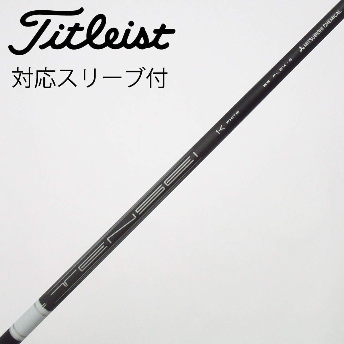 中古】タイトリスト 純正シャフト ドライバー用_スリーブ付 TENSEI 1K