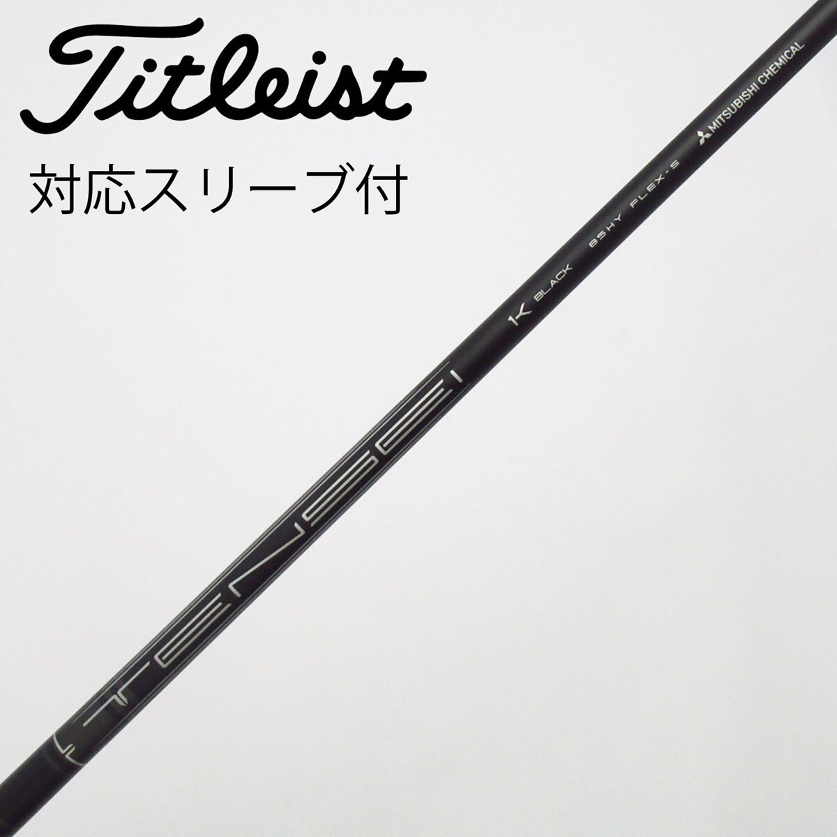 タイトリスト ユーティリティ純正シャフト TENSEI 1K HY 70S 中古】タイトリスト 純正シャフト ユーティリティ用_スリーブ付 TENSEI
