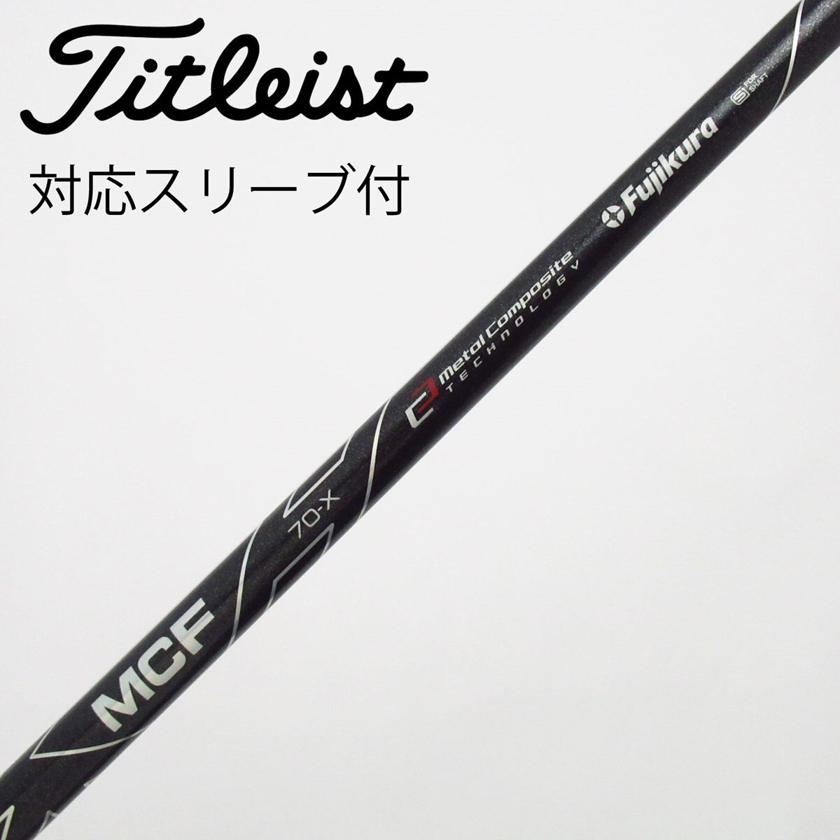 (新品)フジクラ MCF 7(X) 中古】フジクラ シャフト フェアウェイウッド用_スリーブ付 MCF 7 X C