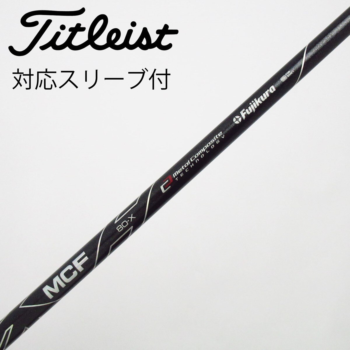 中古】フジクラ シャフト ユーティリティ用_スリーブ付 MCF 8 X C