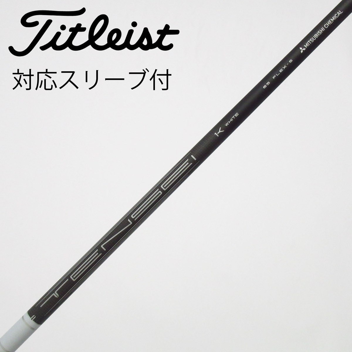 中古】タイトリスト 純正シャフト ドライバー用_スリーブ付 TENSEI 1K
