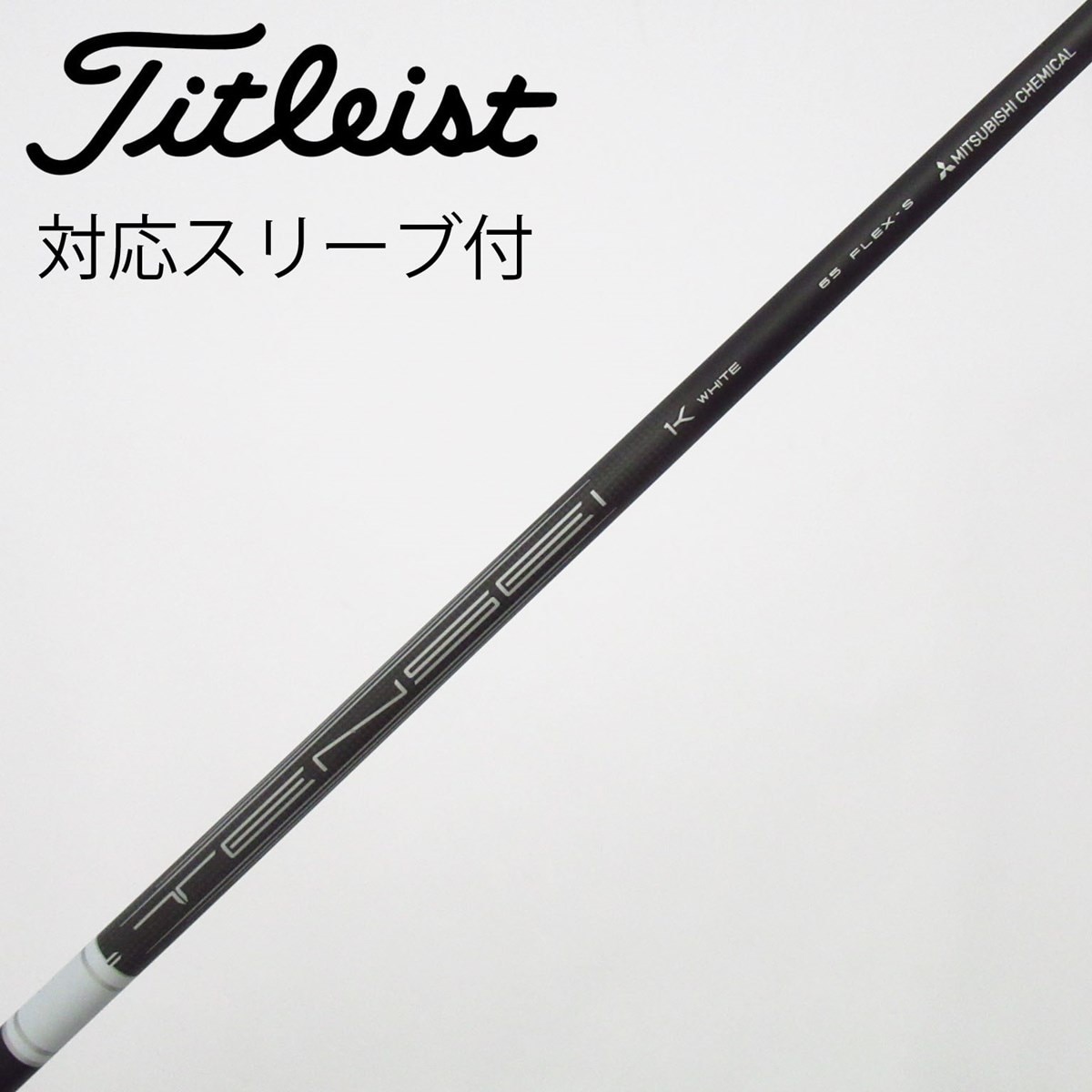 中古】タイトリスト 純正シャフト フェアウェイウッド用_スリーブ付