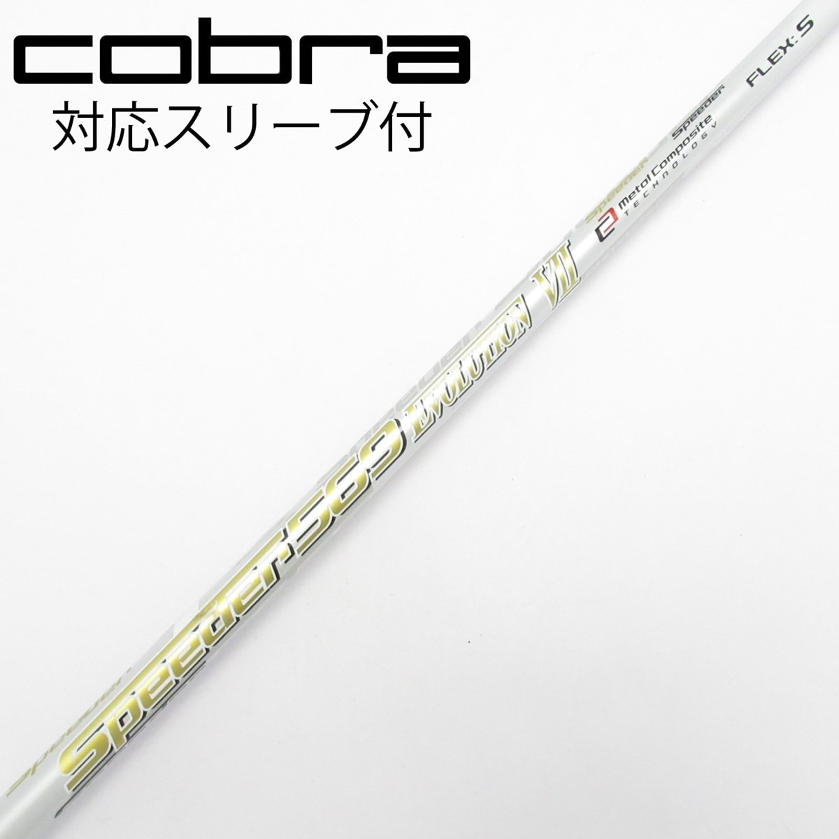 スピーダーエボリューション7　474（R）ドライバー用シャフト　コブラスリーブ 中古】Speeder EVOLUTION VII シャフト・スリーブ (フジクラ