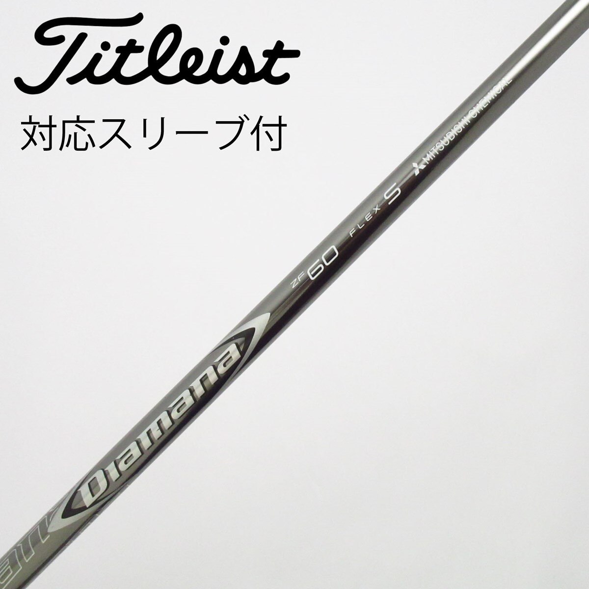 （希少）ディアマナZF60 TX ドライバー用　タイトリストスリーブ付 中古】Diamana ZF ドライバー用_スリーブ付 Diamana ZF60 S C(シャフト