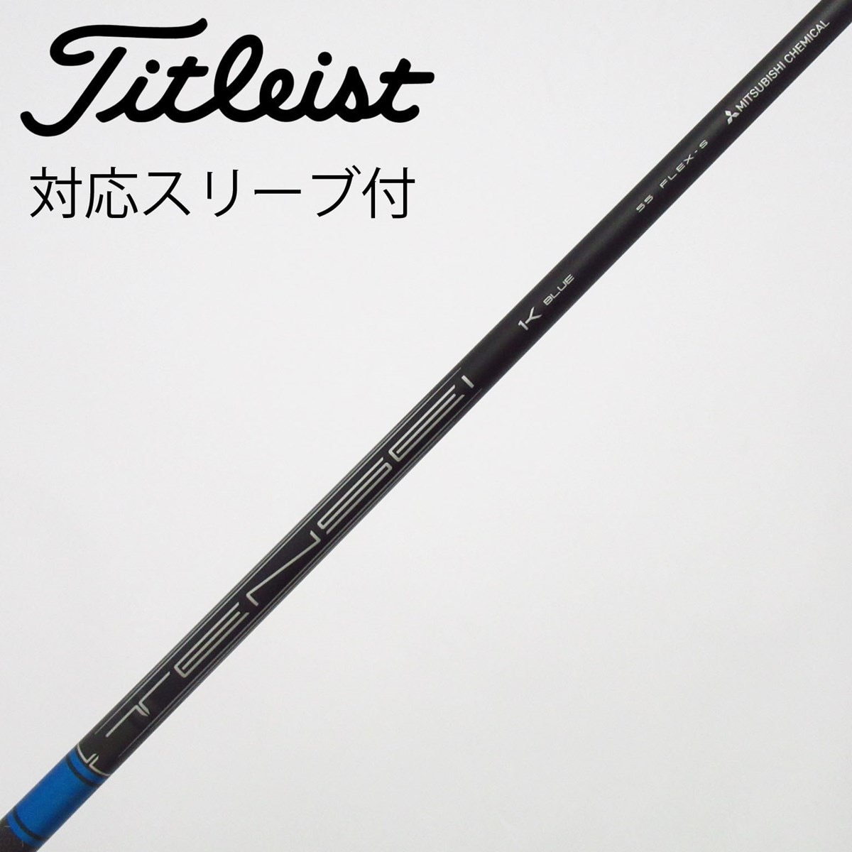 中古】純正シャフト ドライバー用_スリーブ付 TENSEI 1K BLUE 55 S C