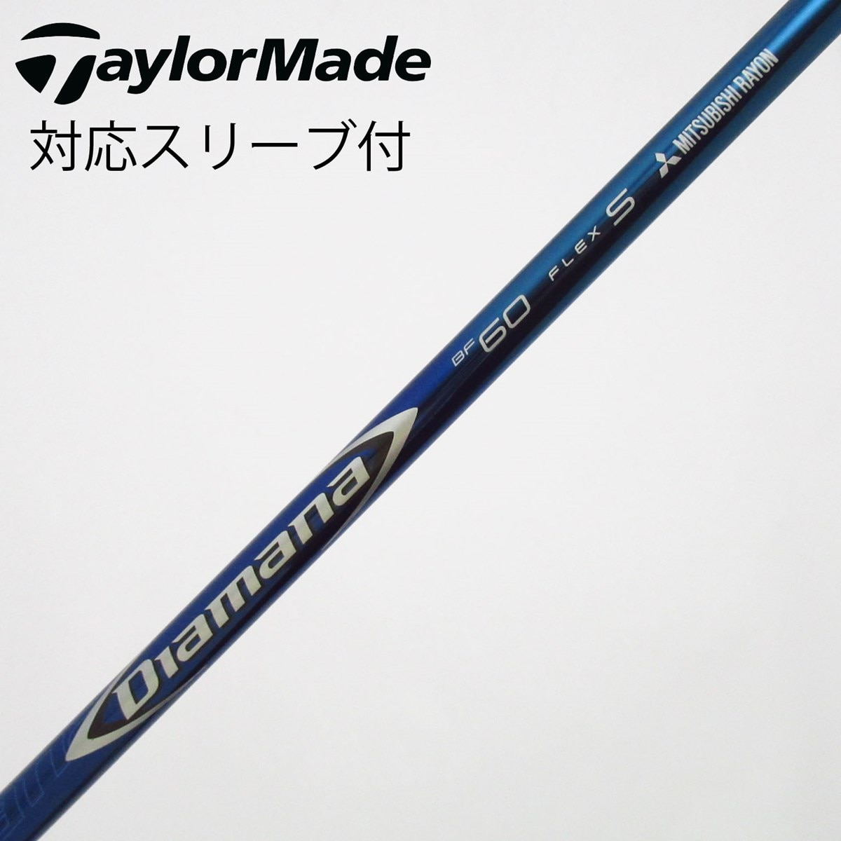 Diamana BF60 FLEX S タイトリストシャフトのみ（3点セット） 中古】三菱ケミカル シャフト フェアウェイウッド用_スリーブ付
