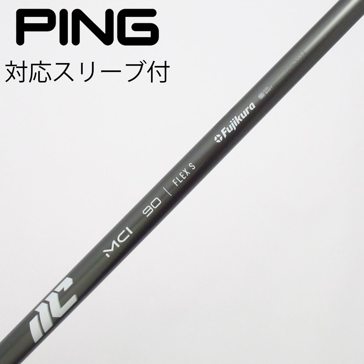 中古】フジクラ シャフト ユーティリティ用_スリーブ付 MCI 90(2025