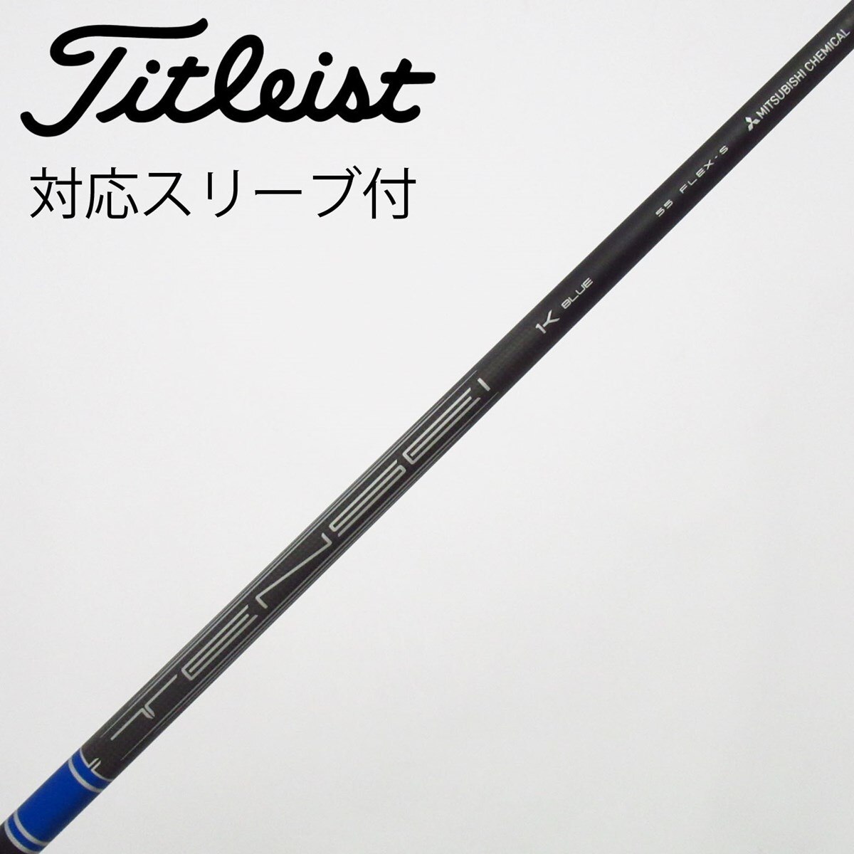 中古】純正シャフト ドライバー用_スリーブ付 TENSEI 1K BLUE RIP 55