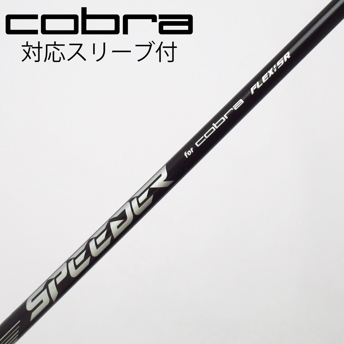 COBRA 純正シャフト 3本セット 中古】コブラ 純正シャフト ユーティリティ用_スリーブ付 Speeder NX