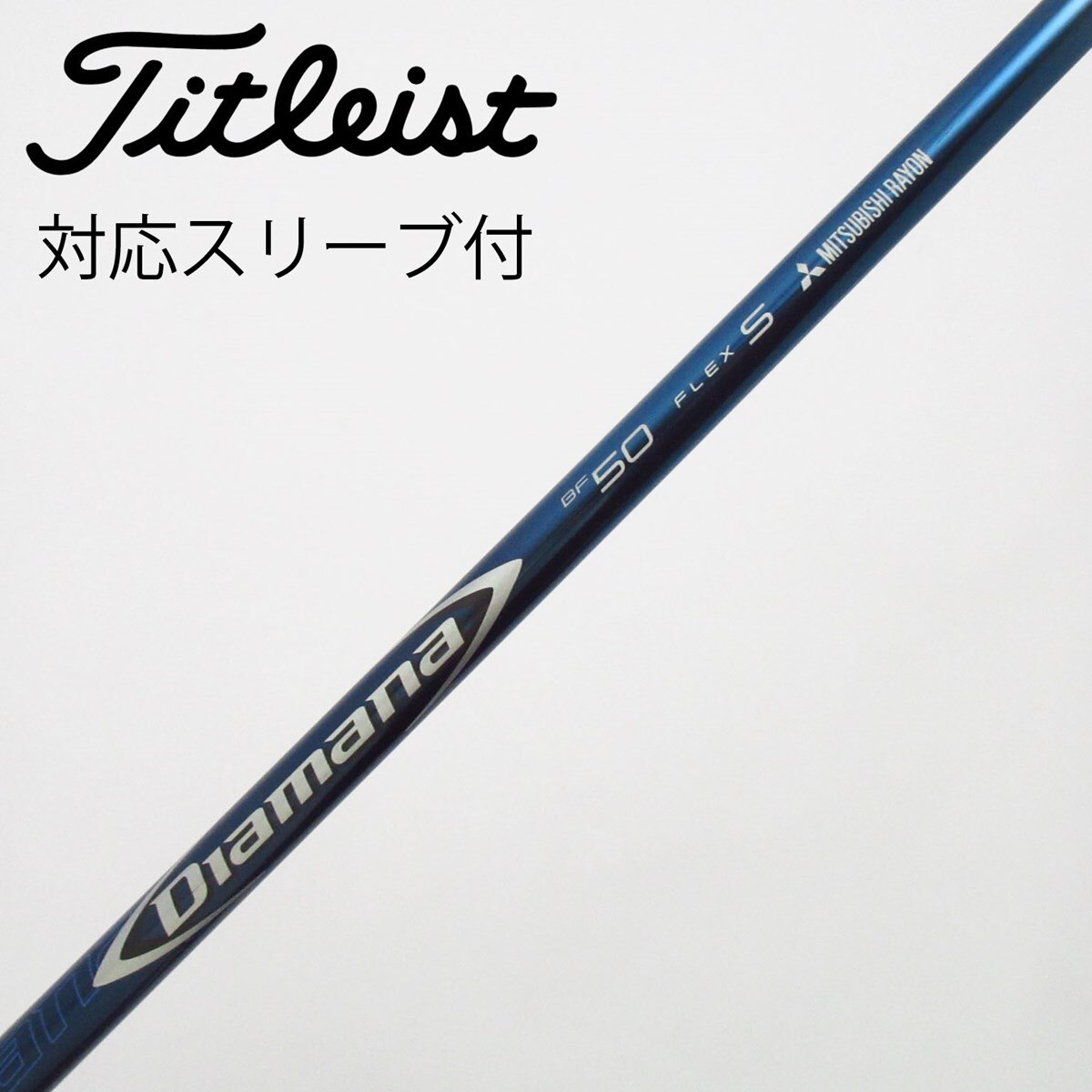 【最終値下げ】Diamana BF 50Rシャフト Titleist スリーブ付 中古】Diamana BF ドライバー用_スリーブ付 Diamana BF50 S C(シャフト