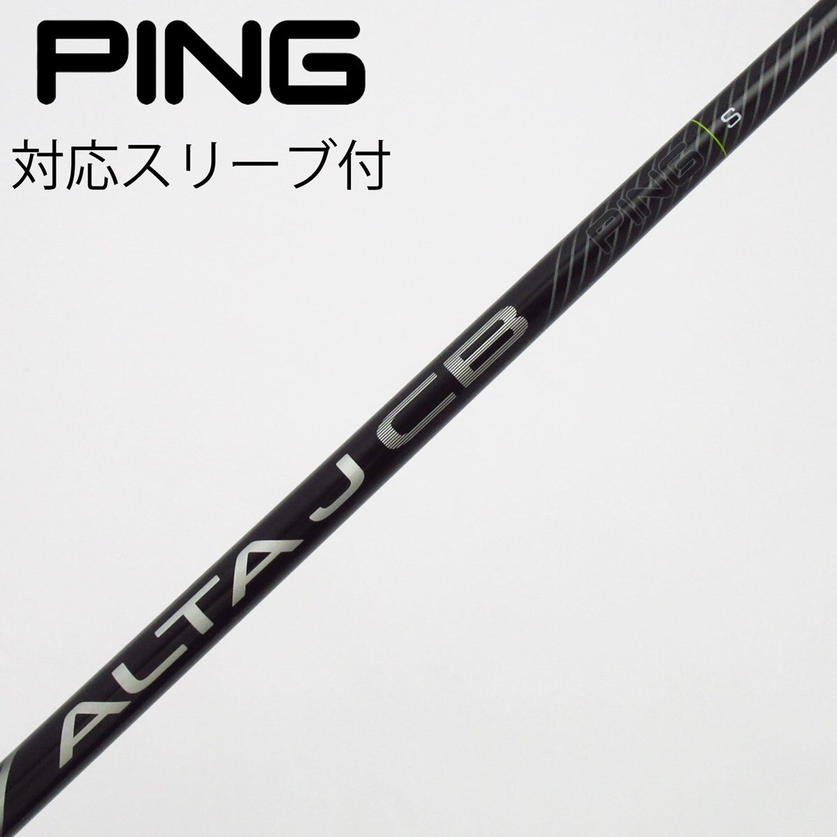 【希少】ALTA J CBブラック　2U用　SR　純正シャフト 中古】純正シャフト ドライバー用_スリーブ付 ALTA J CB BLACK S C