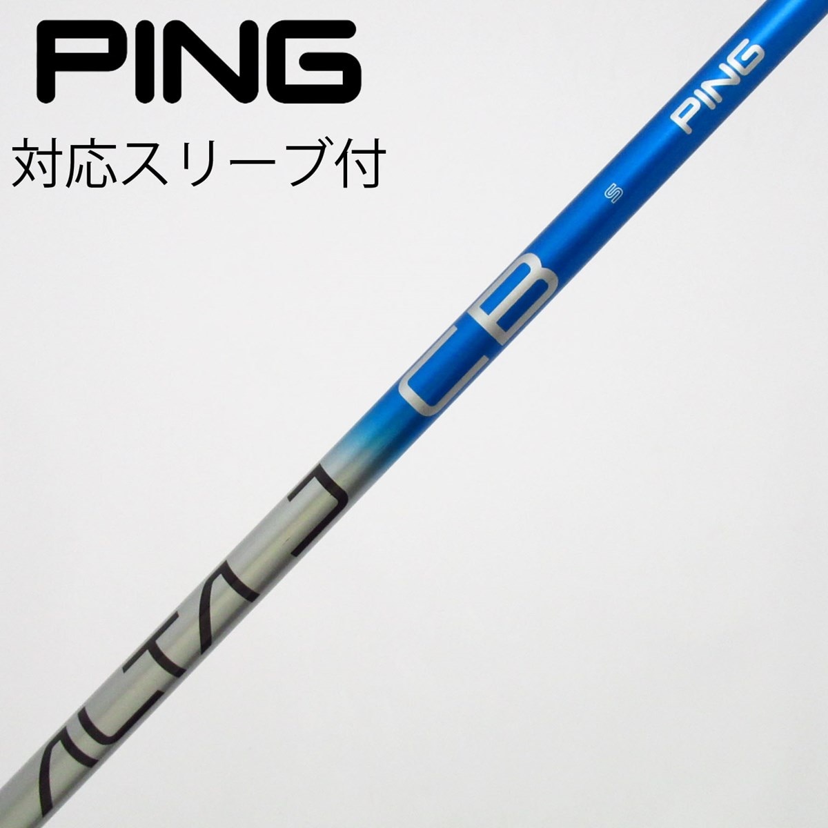 ゴルフ ALTA J CB BLUE 中古】ALTA J CB BLUE シャフト・スリーブ (ピン) PING 通販｜GDO中古