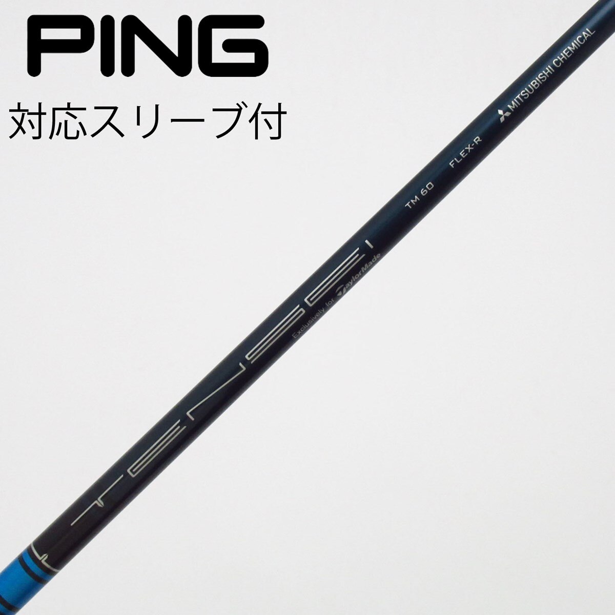 TENSEI BLUE TM60 FLEX-S UT用シャフト TENSEI BLUE TM60 FLEX-S UT用シャフト 中古】テーラーメイド 純正