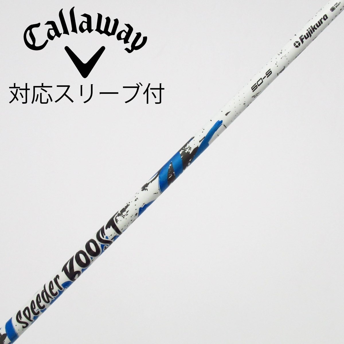 中古】スピーダー ブースト シャフト・スリーブ (フジクラ) スピーダー