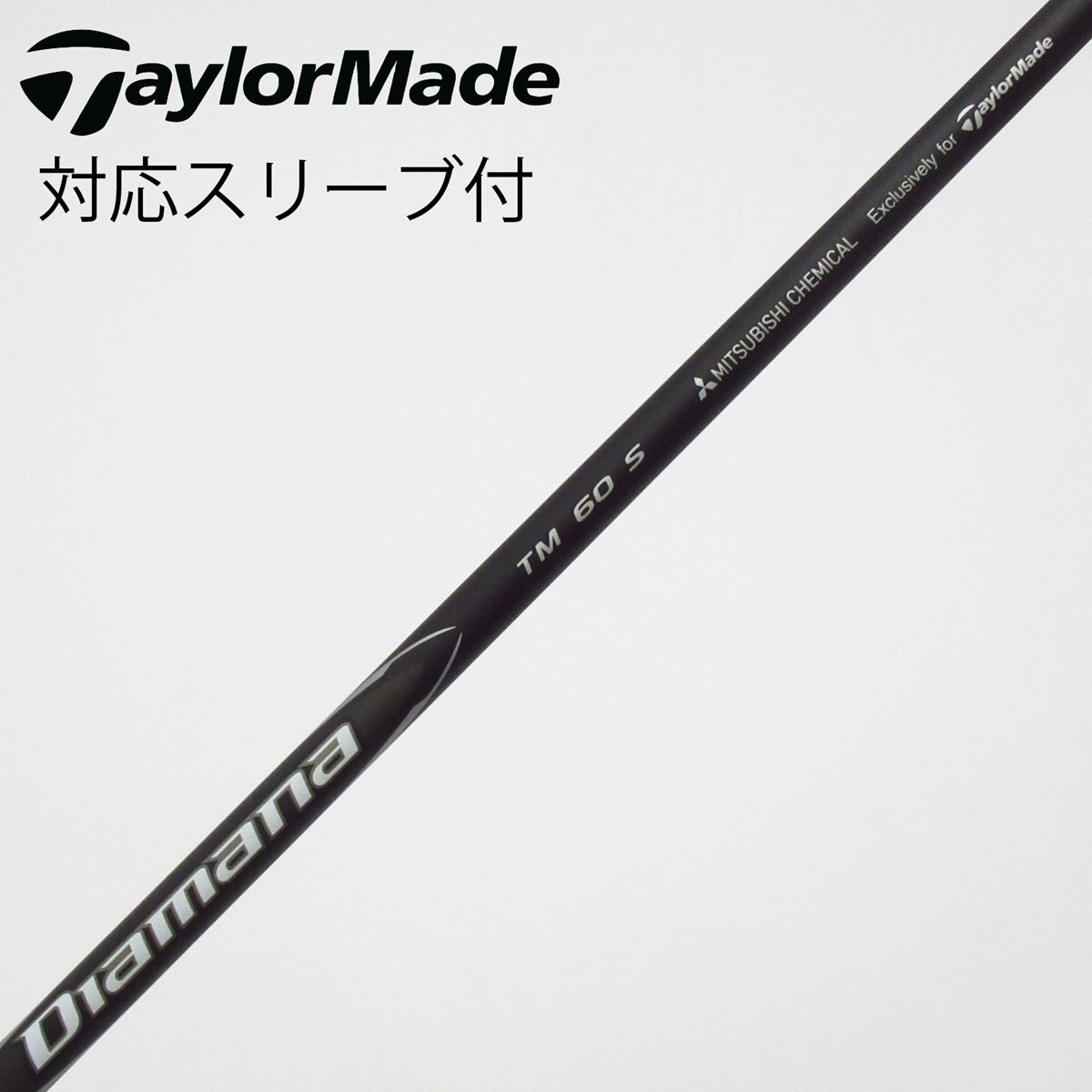 新品　Diamana TM60 フレックスS 1W用テーラーメードスリーブ 中古】テーラーメイド 純正シャフト フェアウェイウッド用_スリーブ付