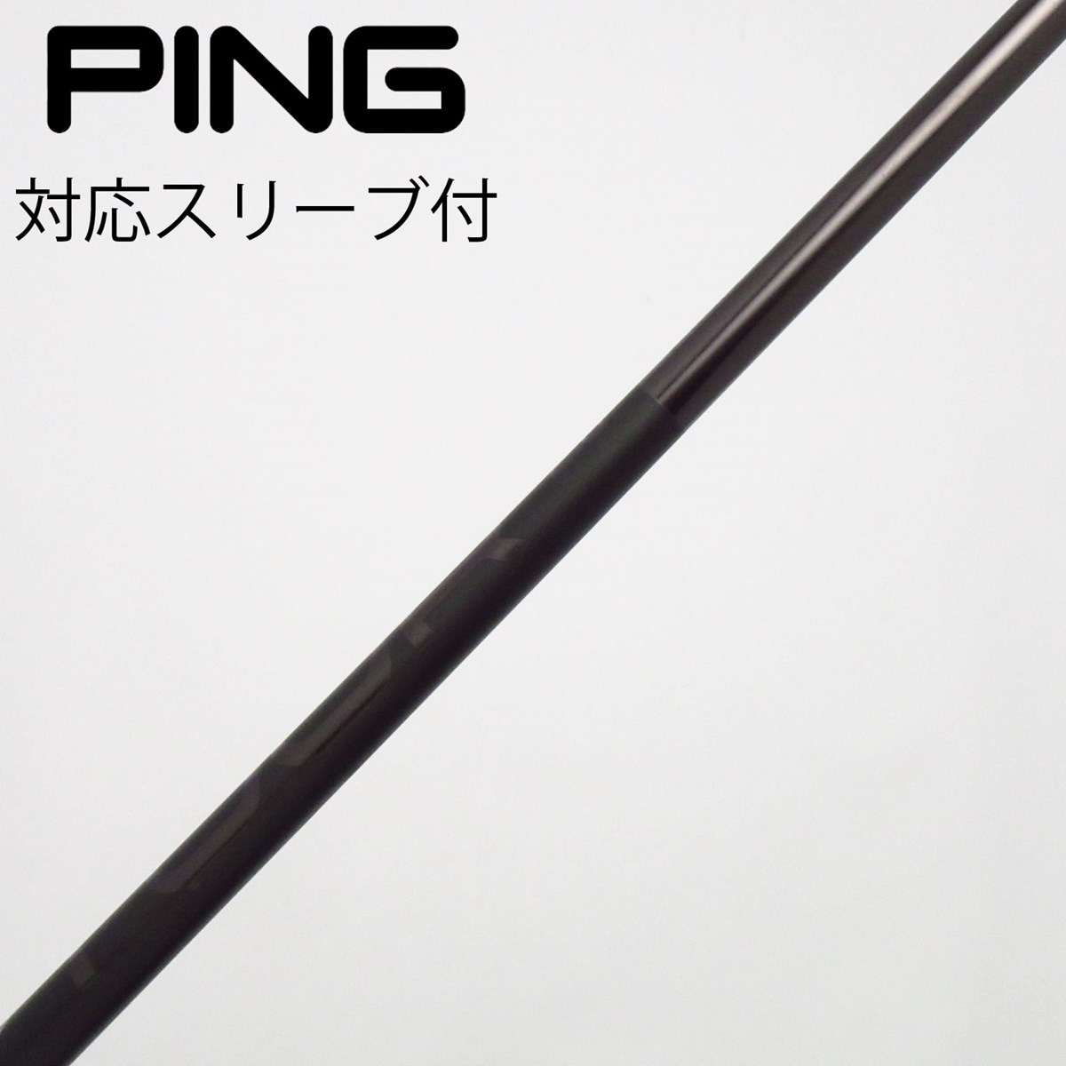 とんすけピン　ドライバー　シャフト　S 中古】ピン(PING) シャフト・スリーブ 通販｜GDO中古ゴルフクラブ