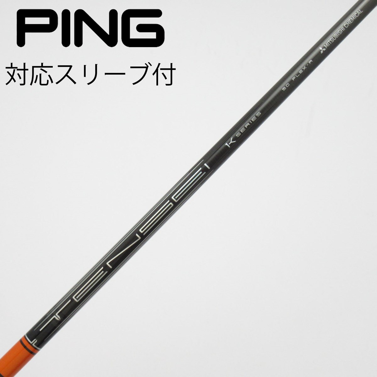 中古】TENSEI Pro Orange 1K シャフト・スリーブ (三菱ケミカル