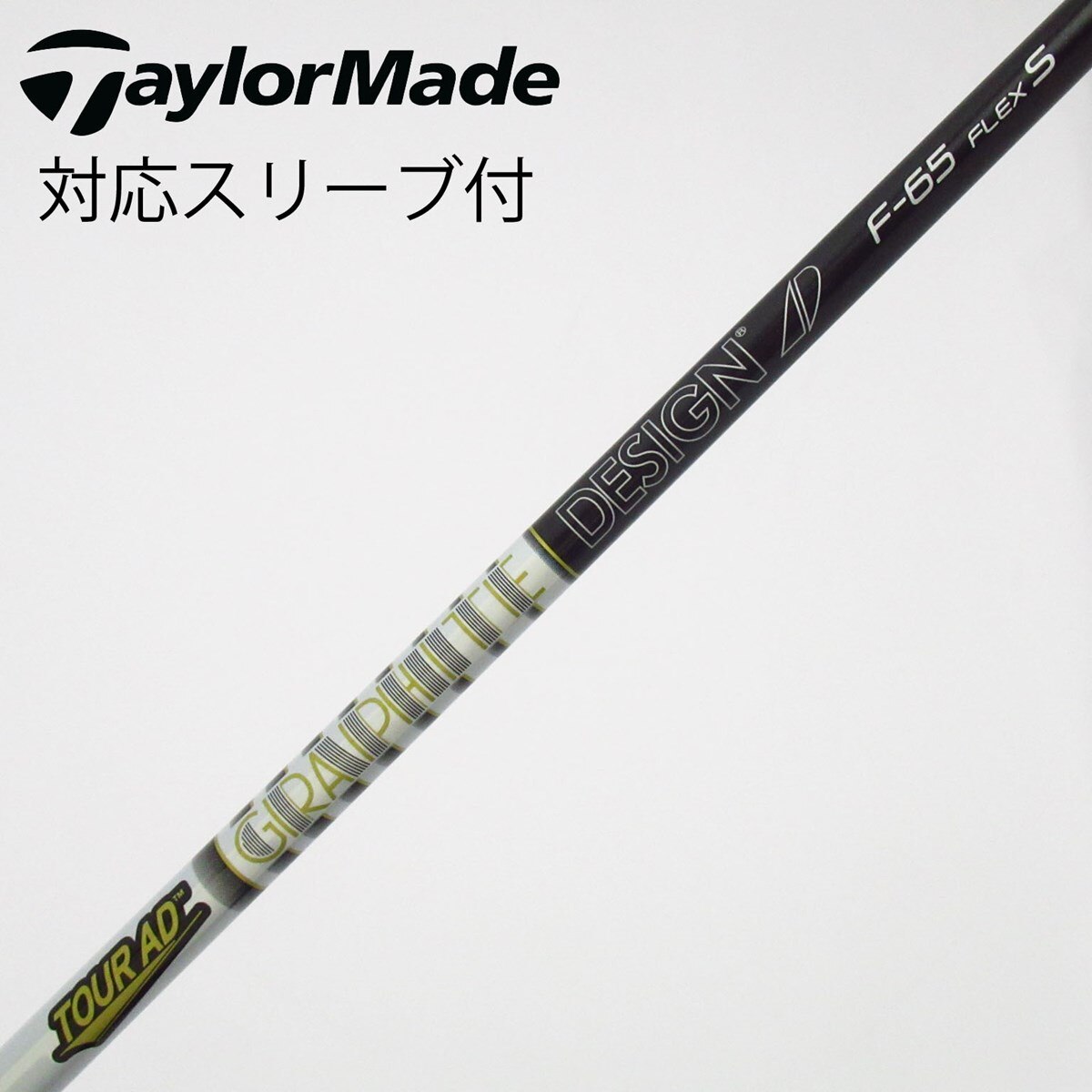 TOUR AD F-65 シャフト FLEX-S 新品グリップ 中古】グラファイトデザイン シャフト フェアウェイウッド用_スリーブ