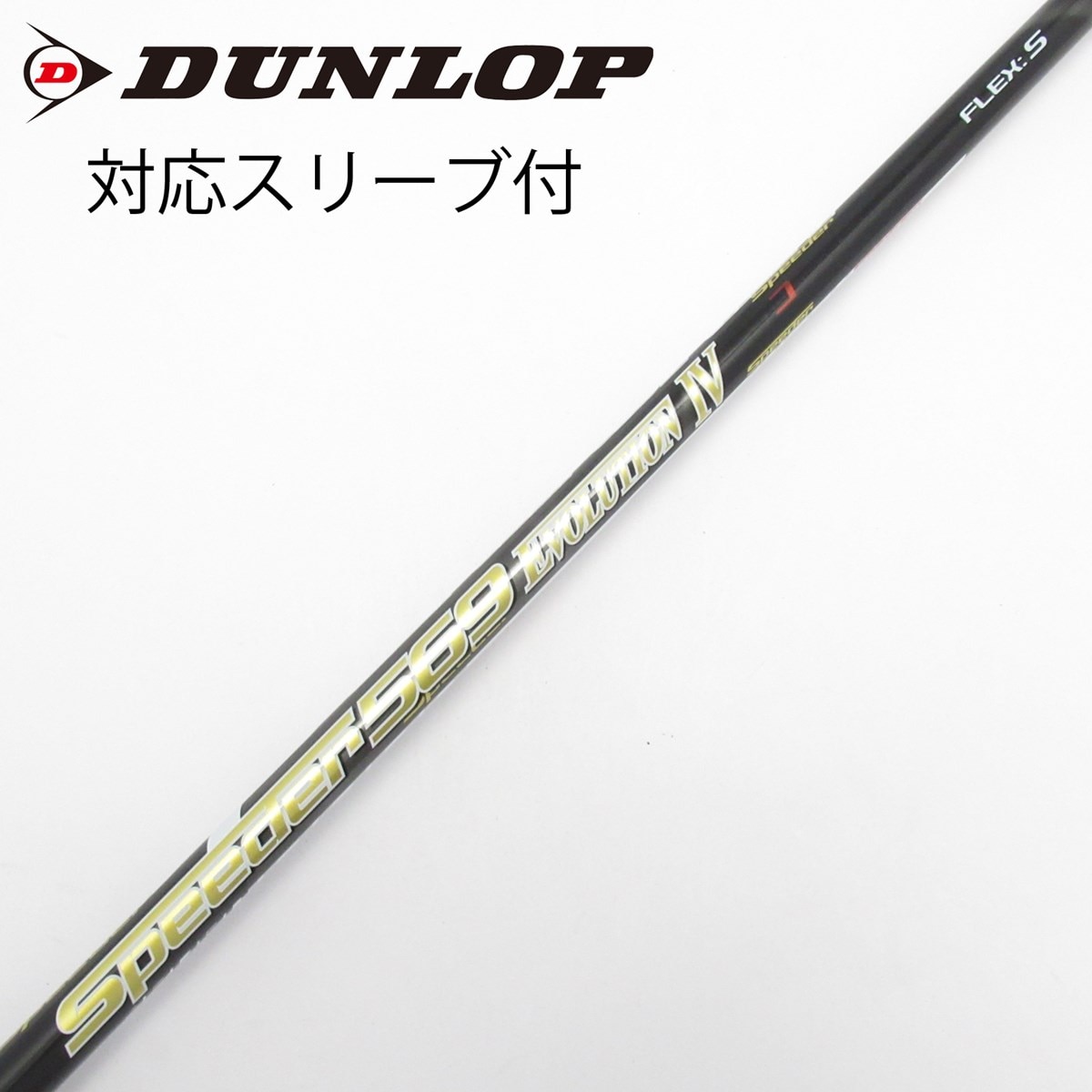 中古】Speeder EVOLUTION IV シャフト・スリーブ (フジクラ