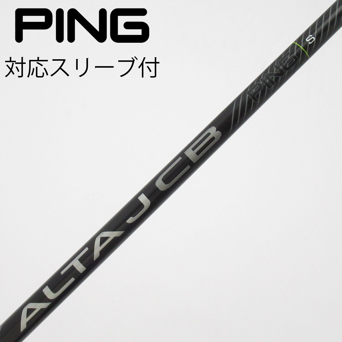 PING ALTA J CB シャフト 中古】ALTA J CB BLACK シャフト・スリーブ (ピン) PING 通販｜GDO中古
