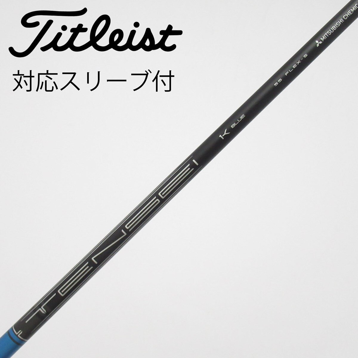 中古】TENSEI 1K BLUE シャフト・スリーブ (タイトリスト) Titleist