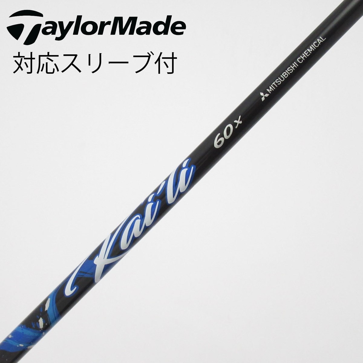 三菱 ケミカル シャフト