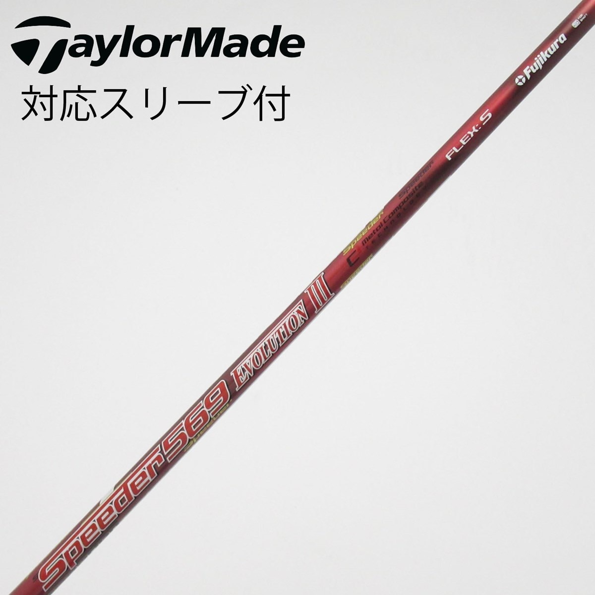 【A在】フジクラ スピーダーエボリューションⅢ FW 60 FW用シャフト S 中古】Speeder EVOLUTION III シャフト・スリーブ (フジクラ