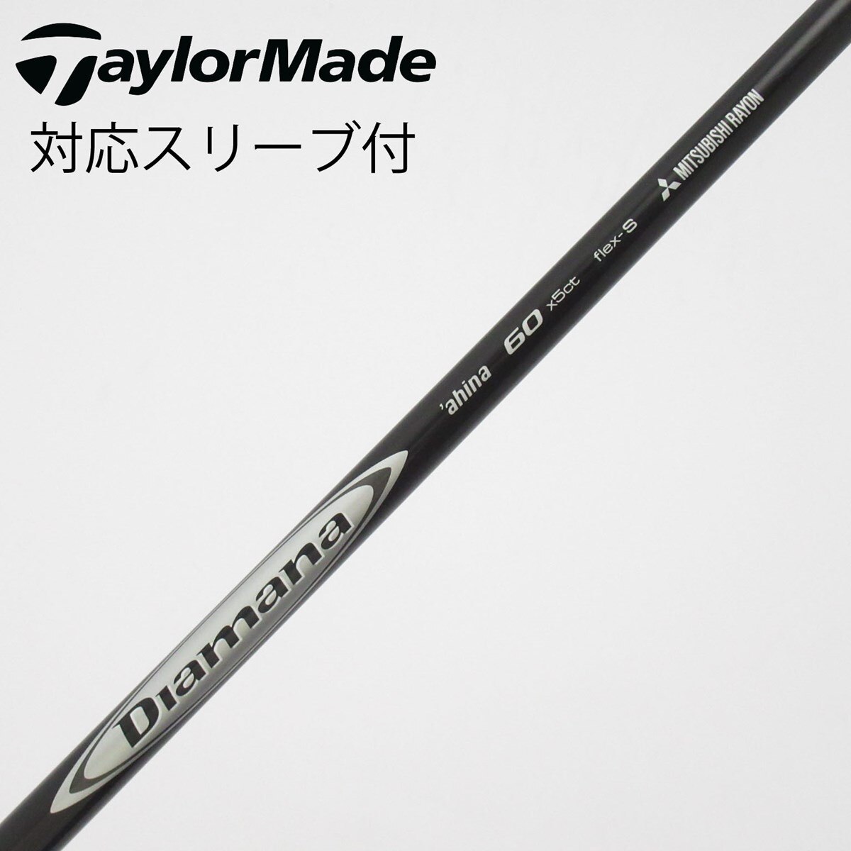 Diamana ahina 60 キャロウェイスリーブ 中古】三菱ケミカル シャフト ドライバー用_スリーブ付 Diamana ahina