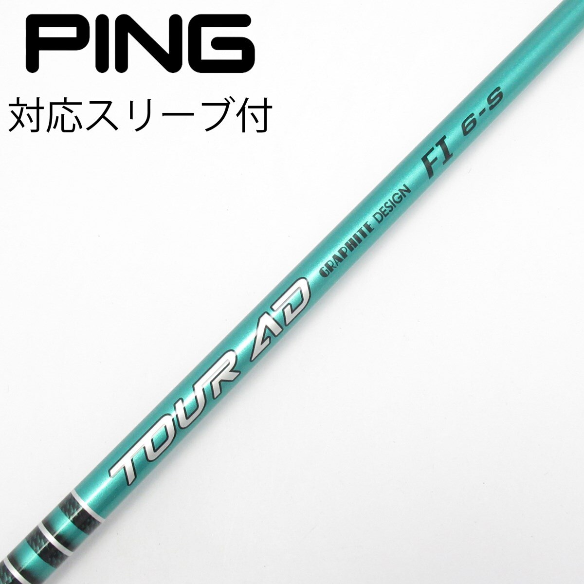 ツアーAD FI-6S PINGスリーブ付 ドライバー用シャフト 楽天市場