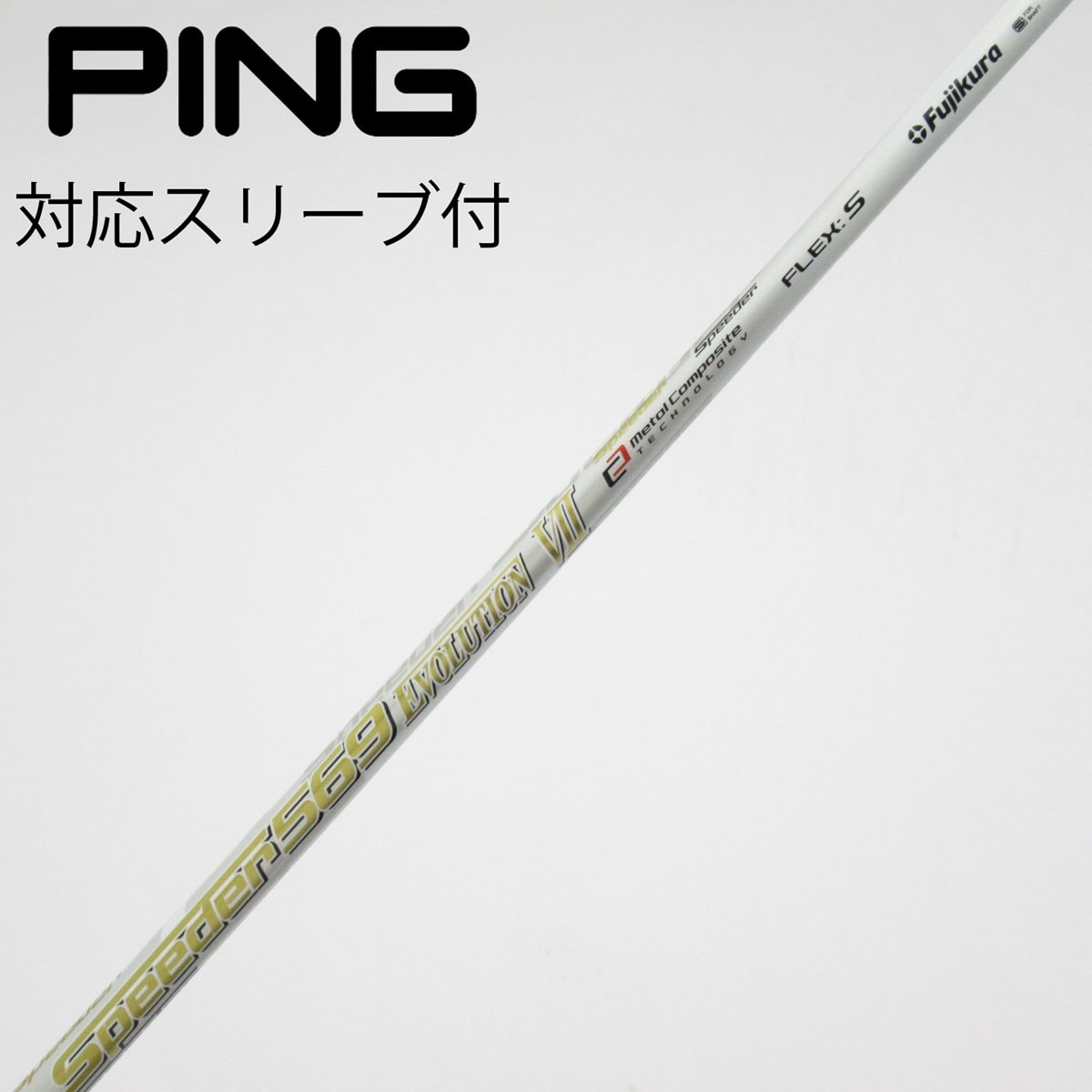 Speeder Evolution VII 569 Sシャフト PINGスリーブ 中古】Speeder EVOLUTION VII ドライバー用_スリーブ付 Speeder 569
