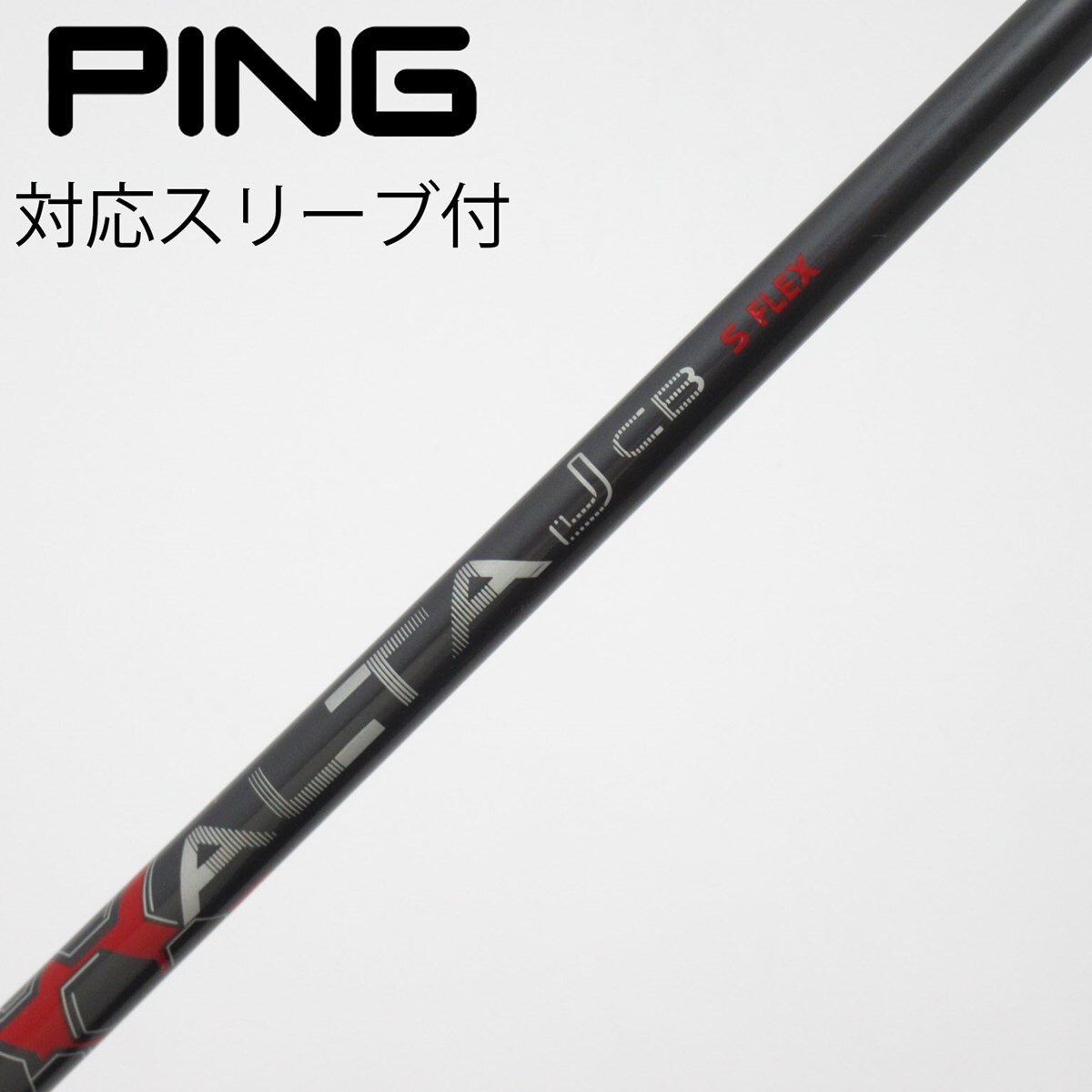 中古】ピン 純正シャフト フェアウェイウッド用_スリーブ付 ALTA J CB