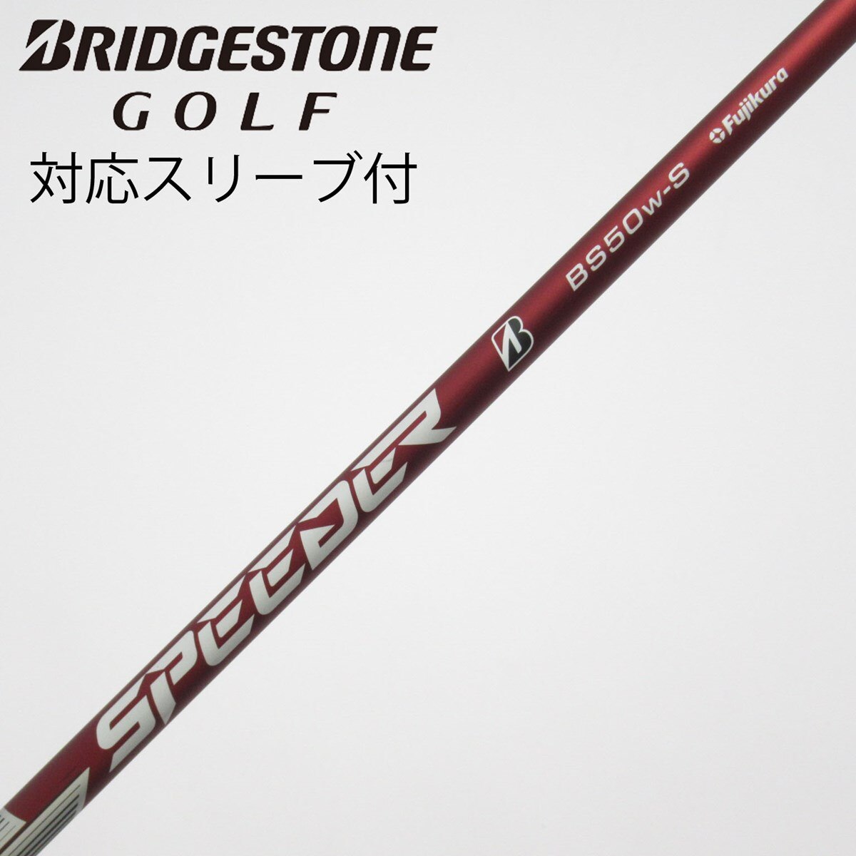 ブリヂストン　スリーブ 中古】ﾌﾞﾘﾁﾞｽﾄﾝ 純正ｼｬﾌﾄ シャフト・スリーブ (ブリヂストン