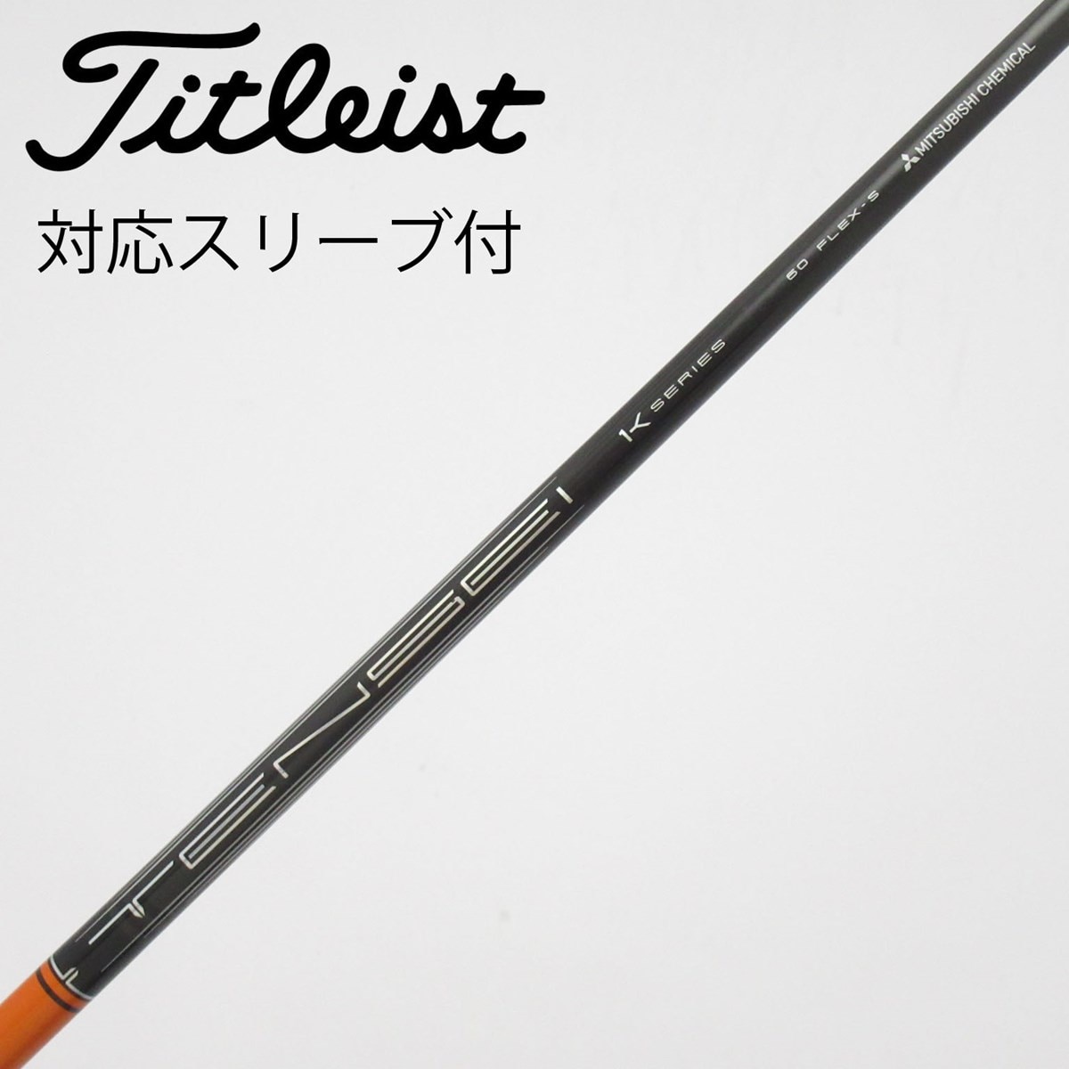 TENSEI 1K オレンジ 60s タイトリスト タイトリストスリーブ付き