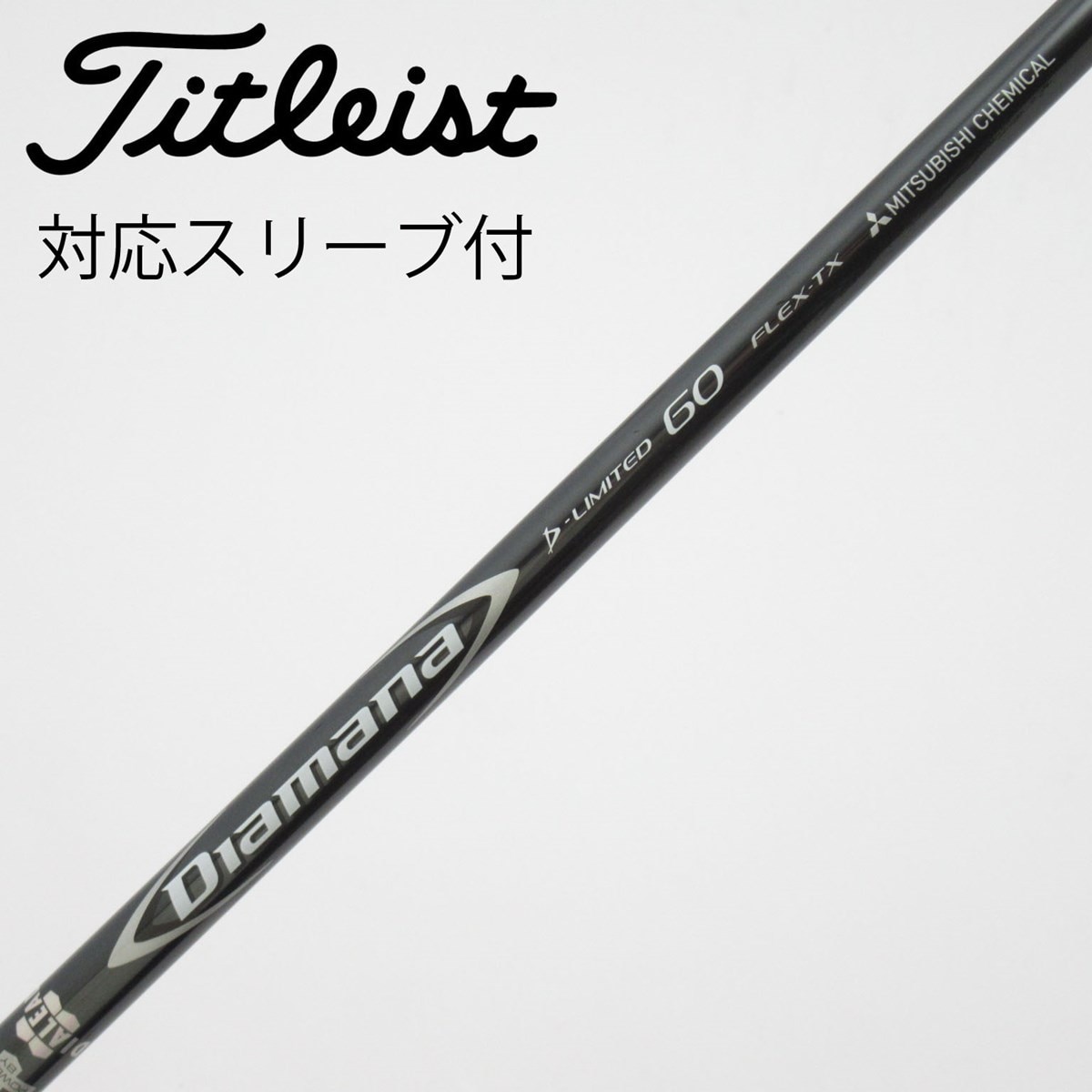 中古】Diamana D-LIMITED シャフト・スリーブ (三菱ケミカル) Diamana