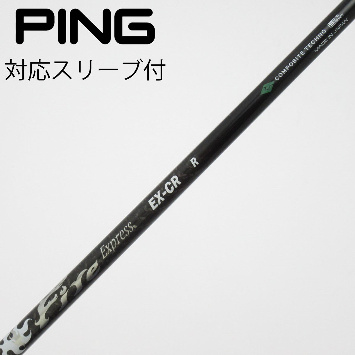 中古】ファイアーエクスプレス シャフト ドライバー用_スリーブ付