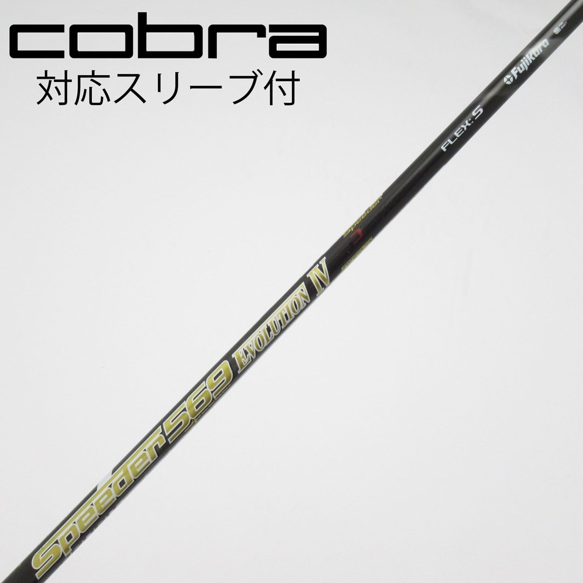 Speeder 569 Evolution IV コブラスリーブ 中古】Speeder EVOLUTION IV ドライバー用_スリーブ付 Speeder 569