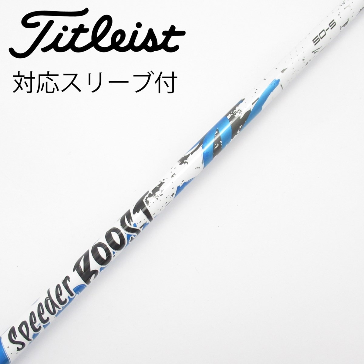 中古】スピーダー ブースト シャフト・スリーブ (フジクラ) スピーダー